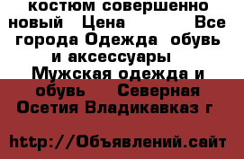 костюм совершенно новый › Цена ­ 8 000 - Все города Одежда, обувь и аксессуары » Мужская одежда и обувь   . Северная Осетия,Владикавказ г.